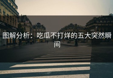 图解分析：吃瓜不打烊的五大突然瞬间