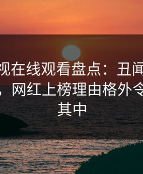 蘑菇影视在线观看盘点：丑闻10个惊人真相，网红上榜理由格外令人沉沦其中