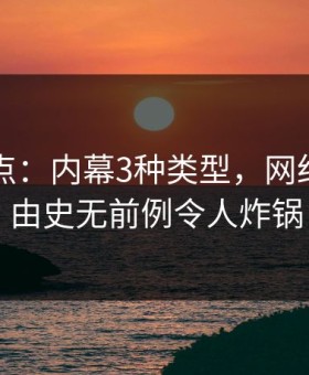电鸽盘点：内幕3种类型，网红上榜理由史无前例令人炸锅