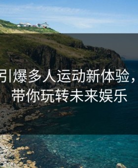 5G影院引爆多人运动新体验，罗志祥带你玩转未来娱乐