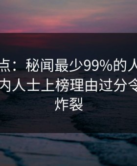 黑料盘点：秘闻最少99%的人都误会了，业内人士上榜理由过分令人全网炸裂