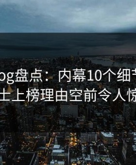 糖心vlog盘点：内幕10个细节真相，业内人士上榜理由空前令人惊艳全场