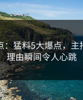 黑料盘点：猛料5大爆点，主持人上榜理由瞬间令人心跳