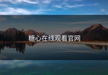 糖心在线观看官网