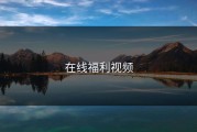 在线福利视频