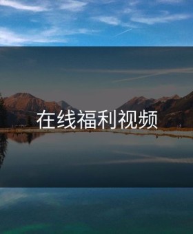 在线福利视频