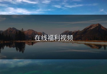 在线福利视频