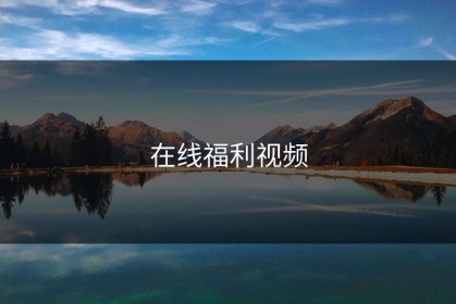 在线福利视频