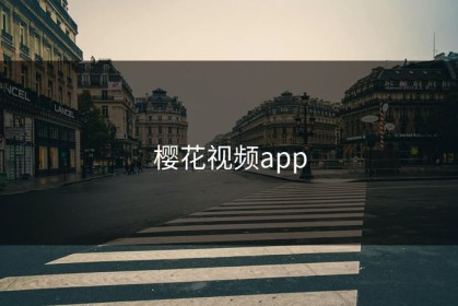 樱花视频app