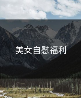 美女自慰福利