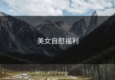 美女自慰福利