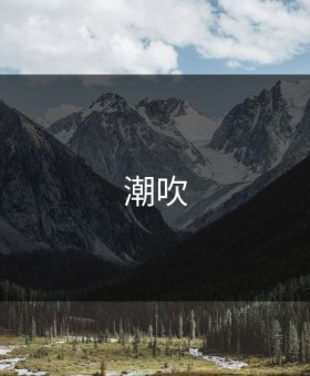 潮吹
