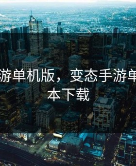 变态手游单机版，变态手游单机版日本下载