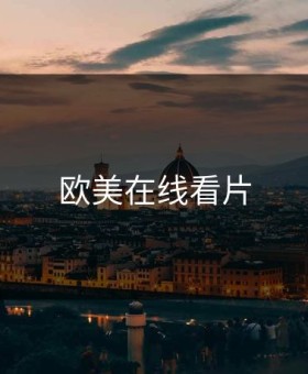 欧美在线看片