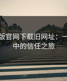 快喵新版官网下载旧网址：一次更新中的信任之旅
