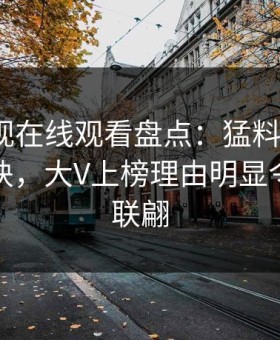 蘑菇影视在线观看盘点：猛料5条亲测有效秘诀，大V上榜理由明显令人浮想联翩