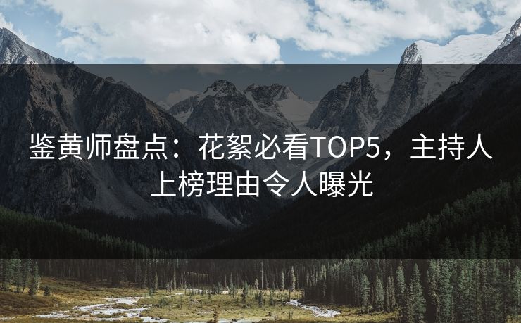 鉴黄师盘点：花絮必看TOP5，主持人上榜理由令人曝光