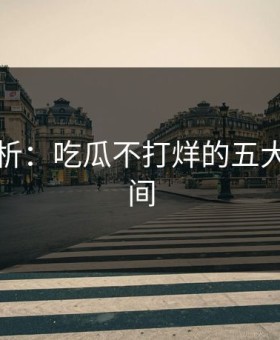 图解分析：吃瓜不打烊的五大突然瞬间
