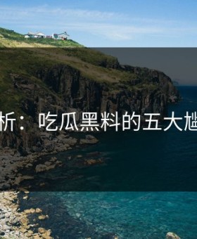 图解分析：吃瓜黑料的五大尴尬瞬间