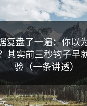 我把数据复盘了一遍：你以为吃瓜51靠运气？其实前三秒钩子早就决定体验（一条讲透）