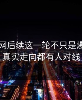 51爆料网后续这一轮不只是爆点，连真实走向都有人对线