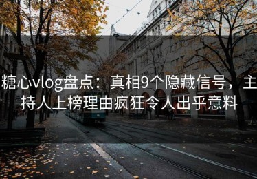 糖心vlog盘点：真相9个隐藏信号，主持人上榜理由疯狂令人出乎意料