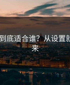 蜜桃TV到底适合谁？从设置就能看出来