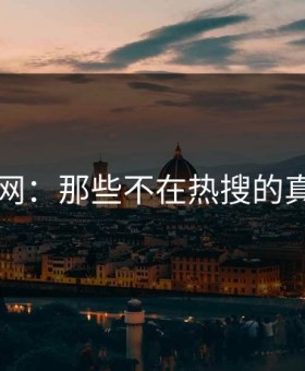 51爆料网：那些不在热搜的真相揭示