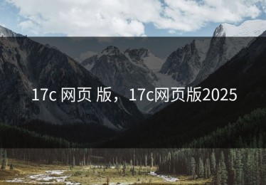 17c 网页 版，17c网页版2025