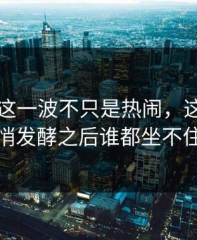 51八卦这一波不只是热闹，这一幕悄悄发酵之后谁都坐不住