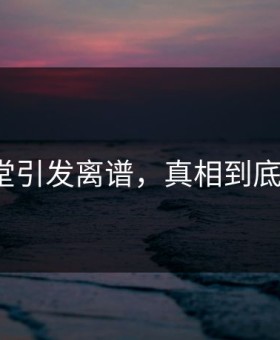 吃瓜天堂引发离谱，真相到底是什么？