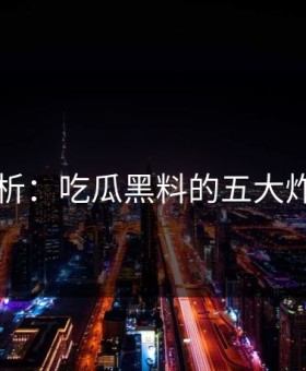 图解分析：吃瓜黑料的五大炸裂瞬间