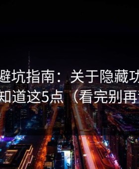 蜜桃网避坑指南：关于隐藏功能，你需要知道这5点（看完别再乱改）