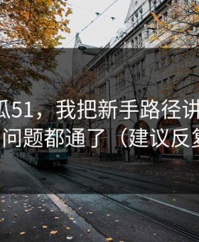 关于吃瓜51，我把新手路径讲清楚后，很多问题都通了（建议反复看）