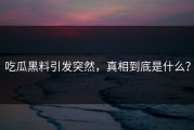 吃瓜黑料引发突然，真相到底是什么？