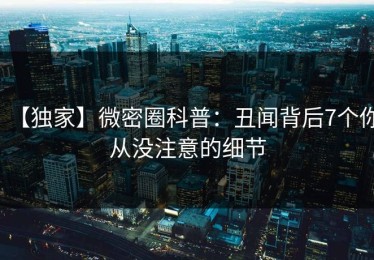 【独家】微密圈科普：丑闻背后7个你从没注意的细节