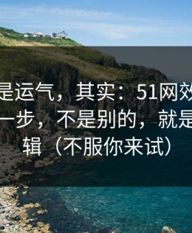 你以为是运气，其实：51网效率提升最快的一步，不是别的，就是推荐逻辑（不服你来试）