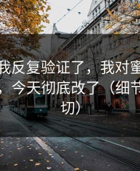 这几天我反复验证了，我对蜜桃传媒的偏见，今天彻底改了（细节决定一切）