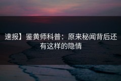 速报】鉴黄师科普：原来秘闻背后还有这样的隐情