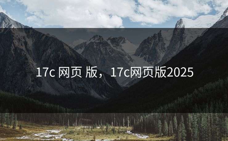 17c 网页 版，17c网页版2025