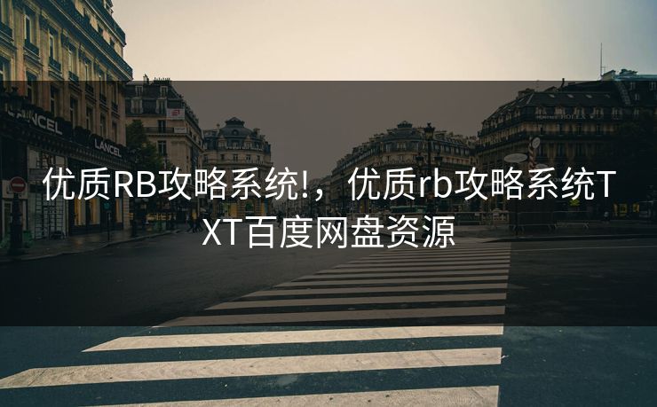 优质RB攻略系统!，优质rb攻略系统TXT百度网盘资源
