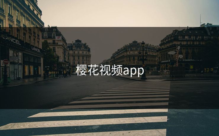樱花视频app